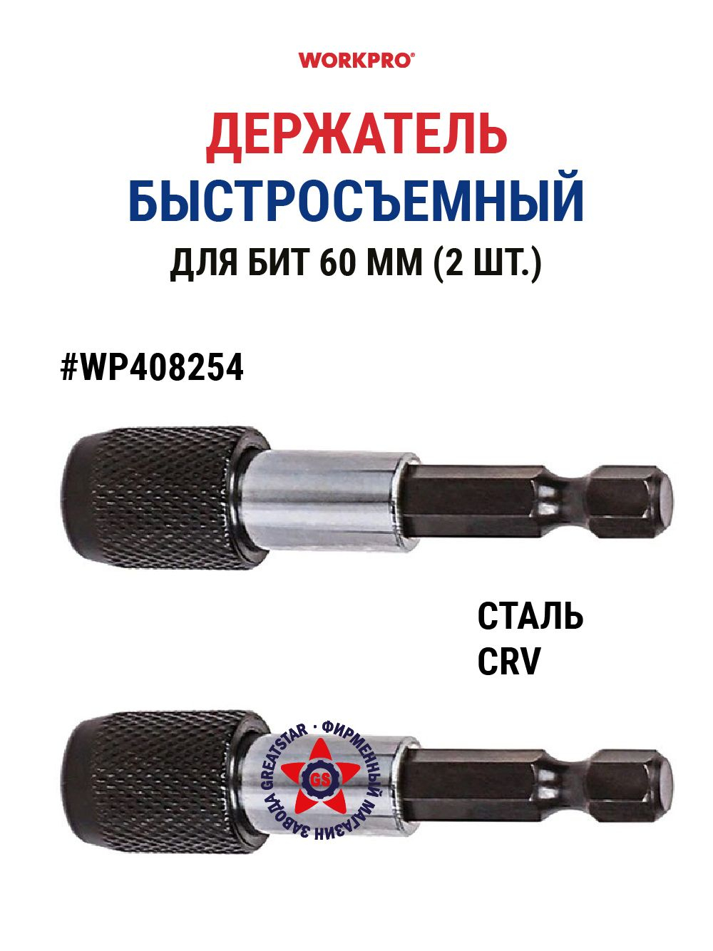 Держатель быстросъемный для бит 60 мм 2 шт WP408254