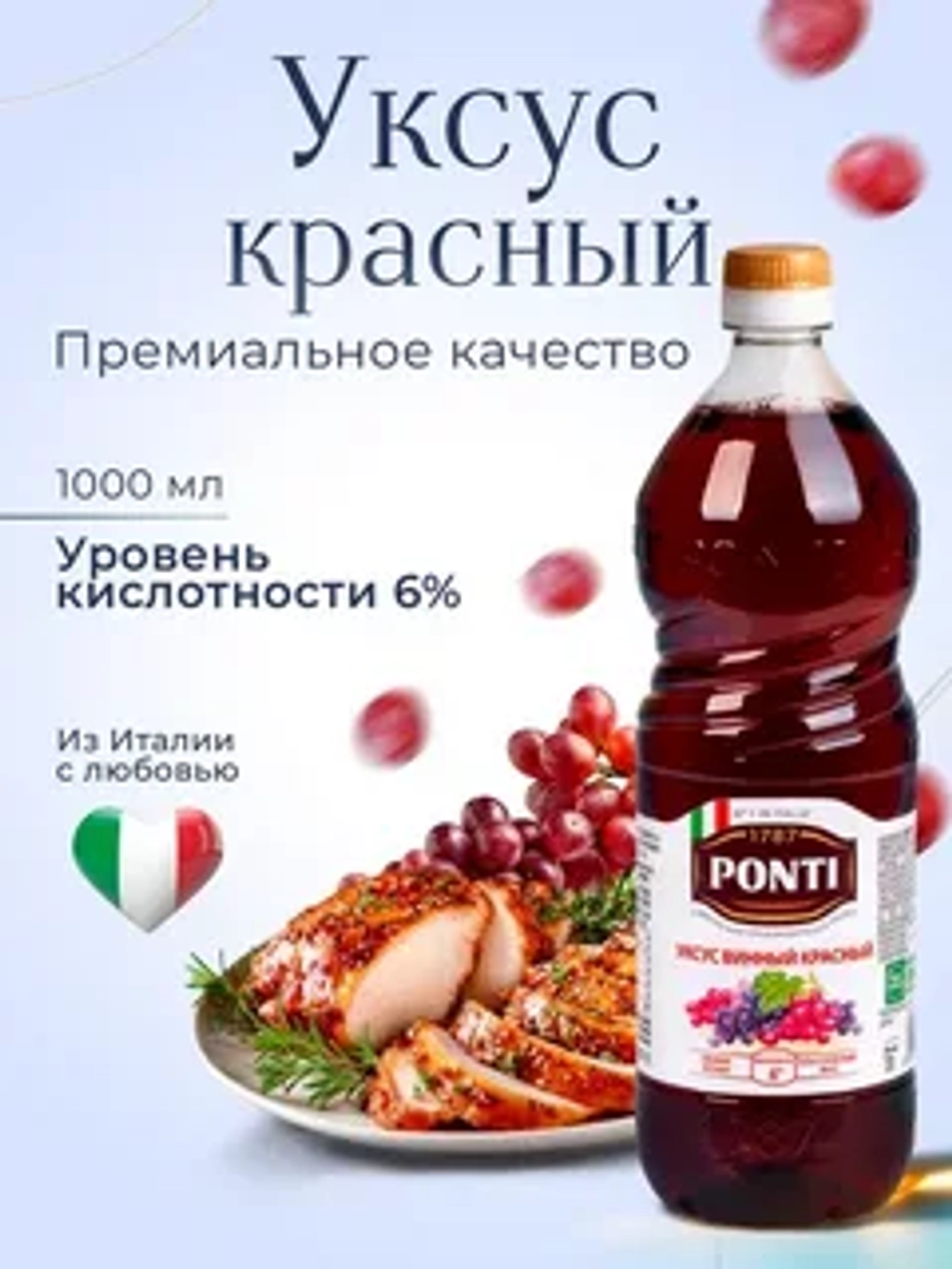 Уксус винный красный 6% "Понти" пл/б 1 л (Италия)