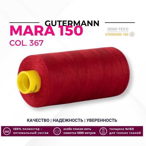 Нитка Gutermann Mara 150 (1000 метров), 1 кат., особо тонкая | 367 т.красный