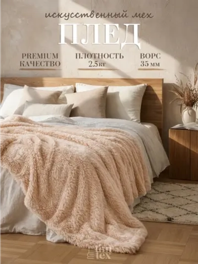 Плед Искусственный Мех 160х220 пушистый