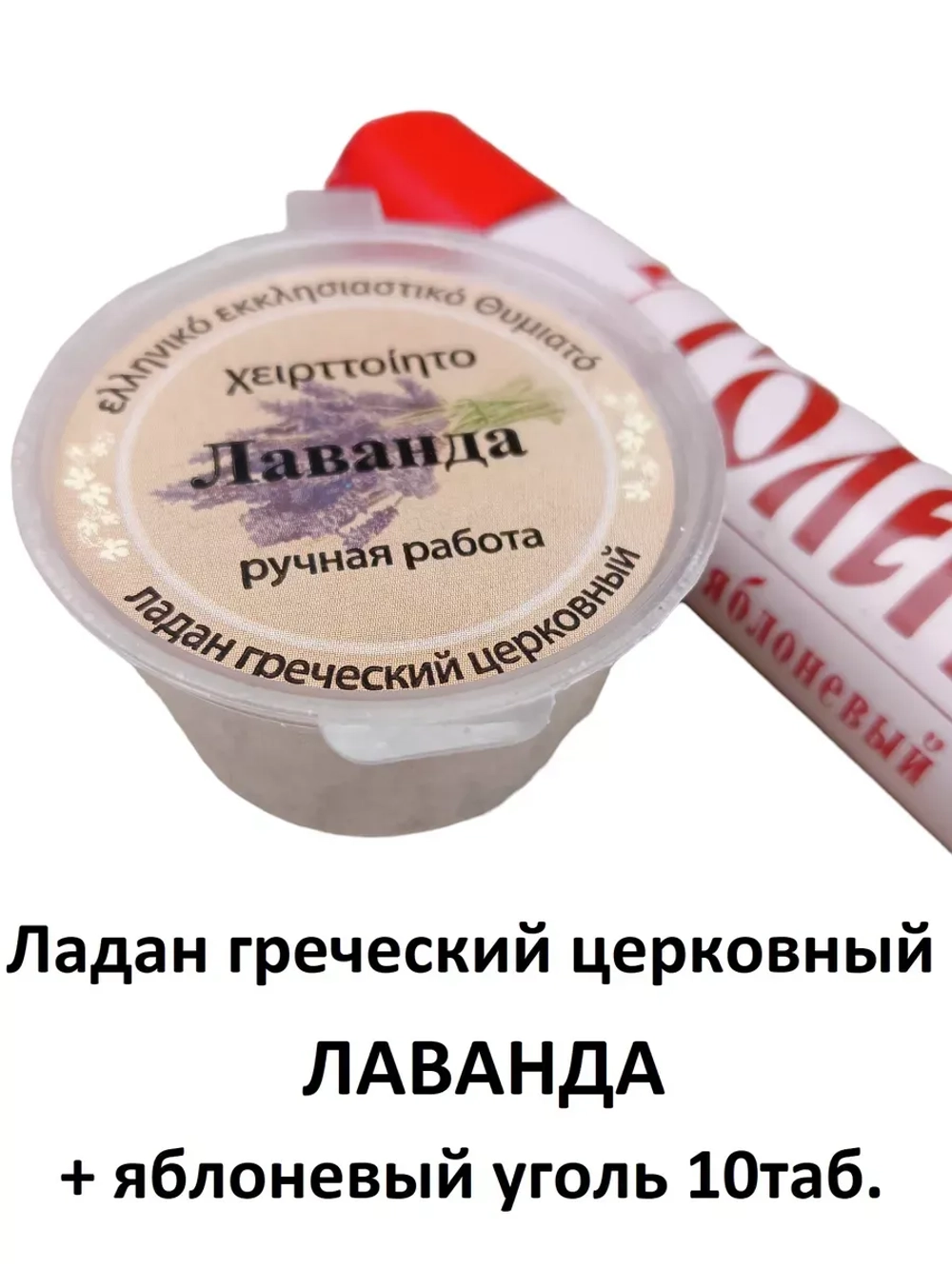 Ладан греческий церковный Лаванда