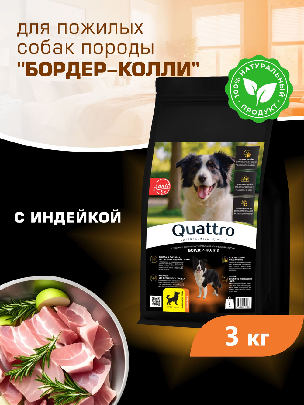 Корм сухой для пожилых собак породы Бордер-колли старше 5 лет, с индейкой, 3 кг, QUATTRO