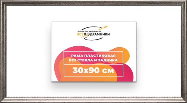 Рама 30x90 для картин и фотографий