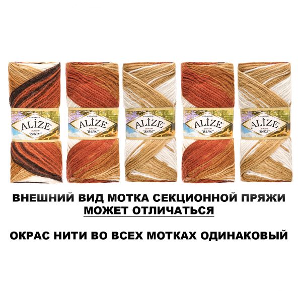 Пряжа Alize (Ализе) Burcum Batik / уп.5 мот. по 100 г, 210м, 2626 секционный A