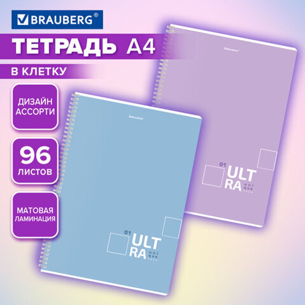 Тетрадь А4, 96 л., BRAUBERG, гребень, клетка, матовая ламинация, "UltraTone" (микс в спайке), 405317