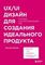 UX/UI дизайн для создания идеального продукта