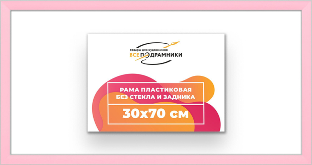 Рама 30x70 для картин и фотографий