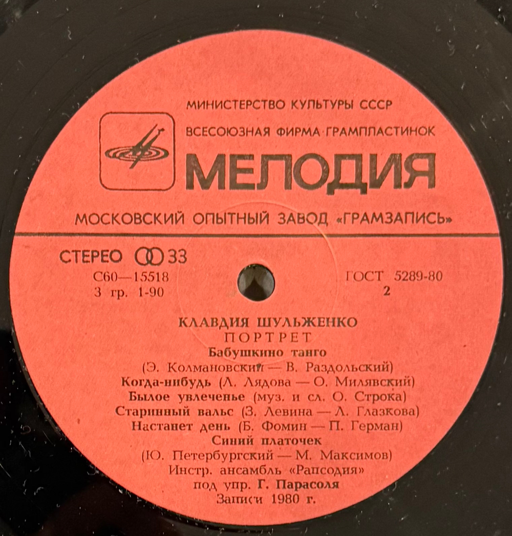 Виниловая пластинка Клавдия Шульженко – Портрет (Мелодия) LP