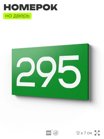 Номер на дверь 295, табличка на дверь для офиса, квартиры, кабинета, аудитории, склада, зеленая 120х70 мм, Айдентика Технолоджи