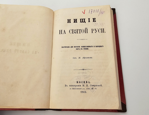 "Нищие на Святой Руси. Материалы для истории общественного и народного быта в России". И.Г.Прыжов. 1862г.
