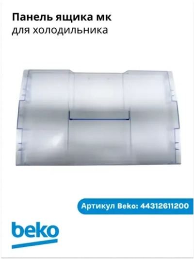 Панель ящика мк 4312611200 Beko