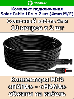Комплект подключения Solar Cable 10м х 2 шт (4mm, M/F)