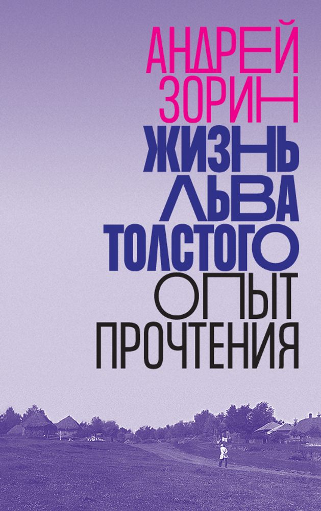 Жизнь Льва Толстого: опыт прочтения Жизнь Льва Толстого: опыт прочтения