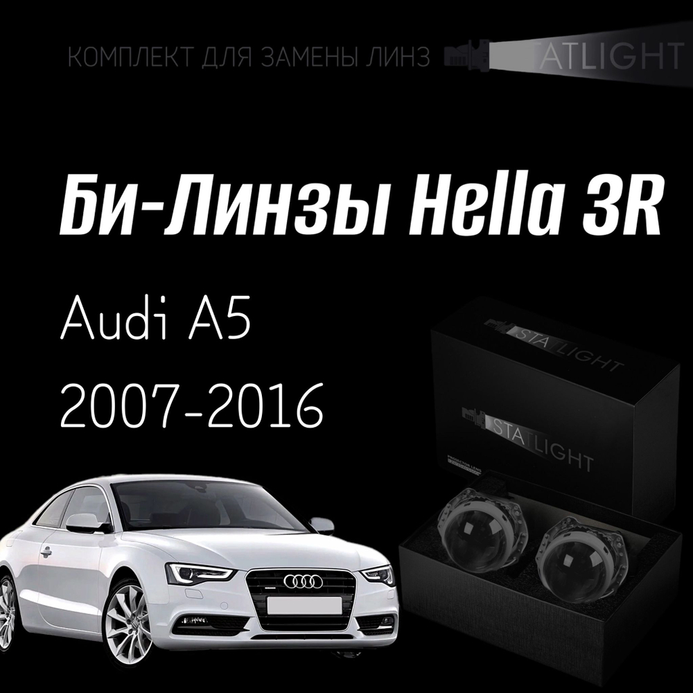 Би-линзы Hella 3R для фар  Audi A5 8T 2007-2011/2011-2016 без AFS , комплект биксеноновых линз, 2 шт