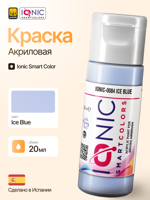 Краска Ice Blue - IONIC Smart Colors, 20 мл