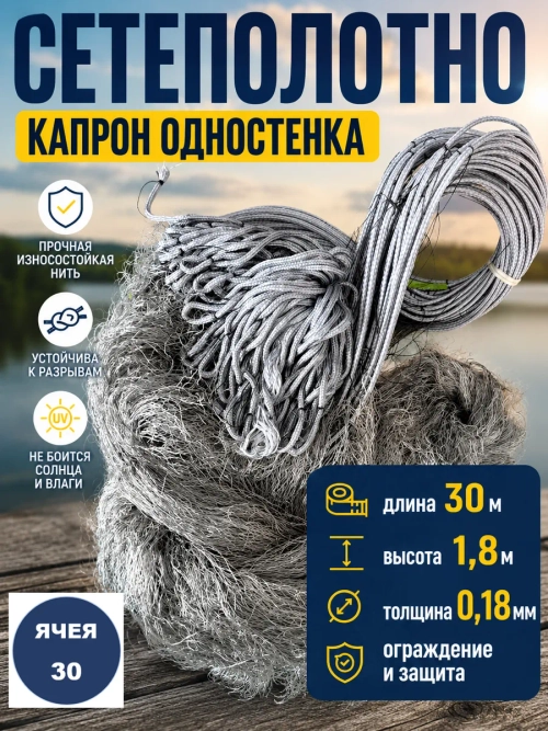 Сетеполотно одностенка 30