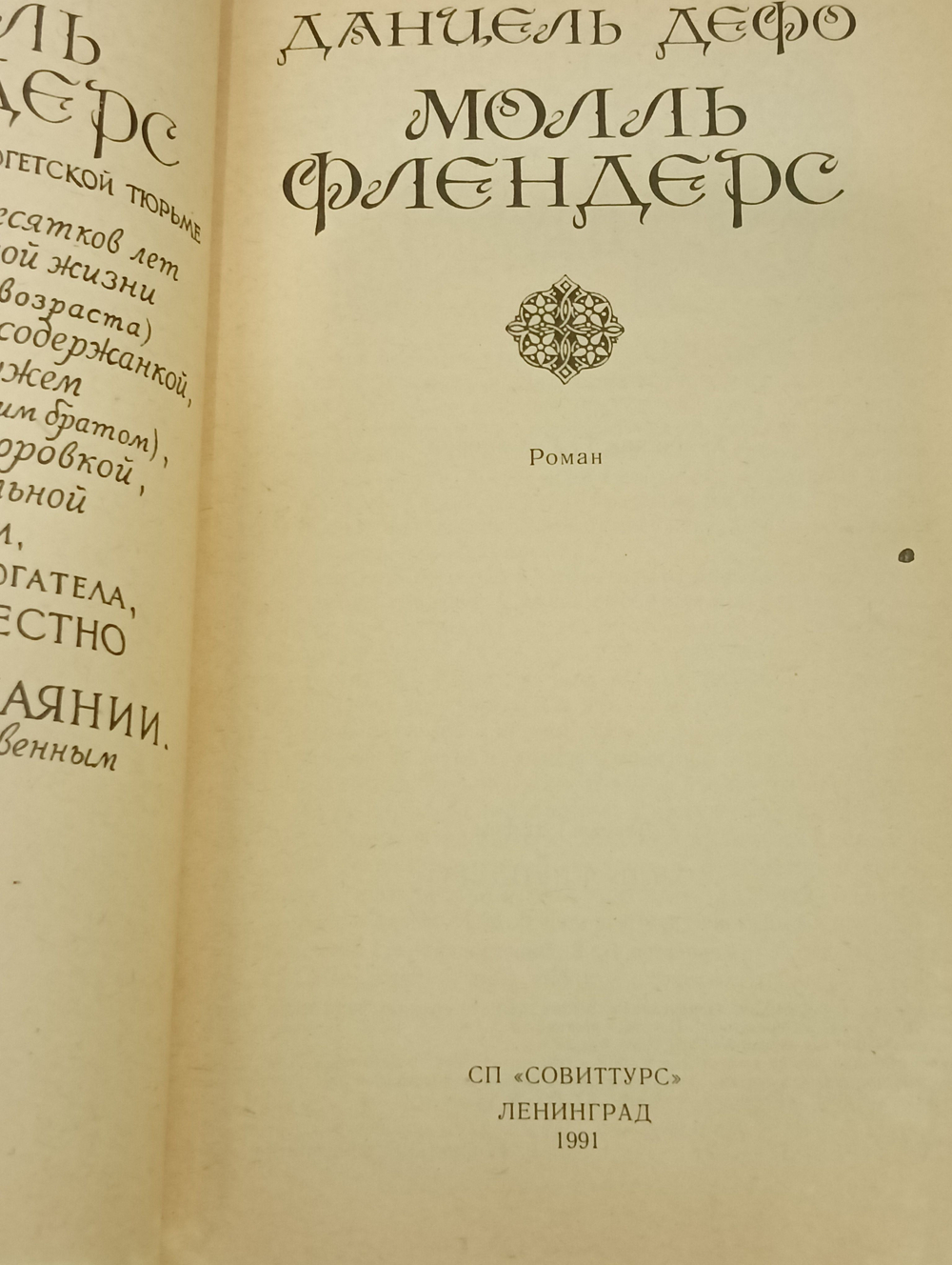 книга "Молль Флендерс"