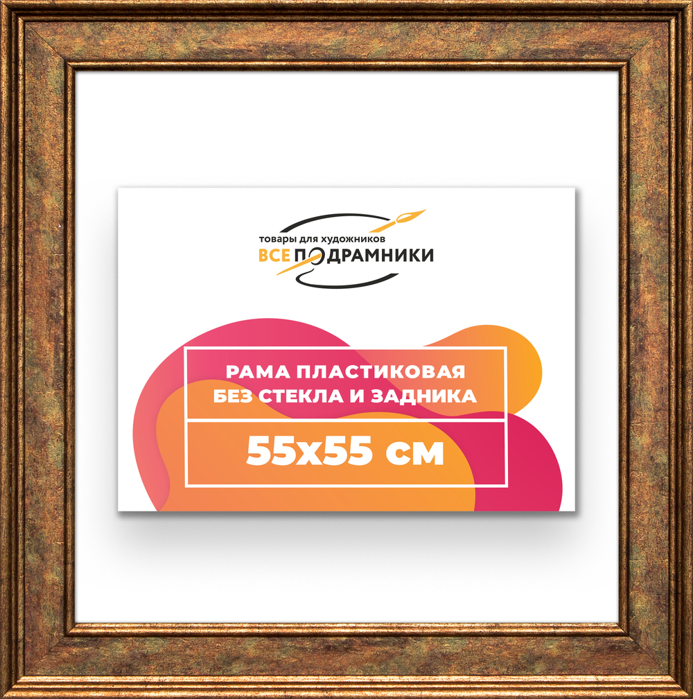 Рама 55x55 для картин и фотографий