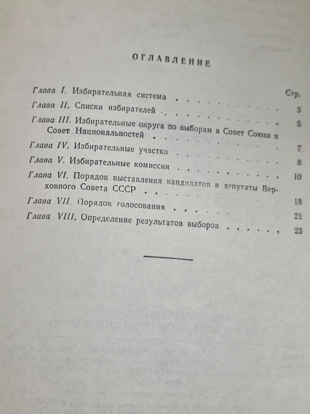 Положение о выборах в Верховный Совет СССР