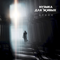 Орион — Музыка для живых (LP)