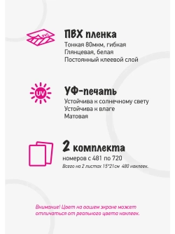 Наклейки парные с номерами от 481 до 720, диаметр 10мм