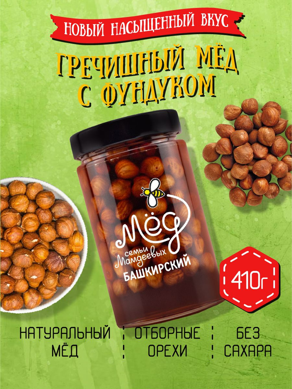 Мёд натуральный гречишный с фундуком, 410 г