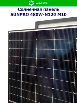Солнечная панель (батарея) SUNPRO 480W-N120 M10