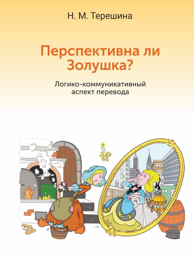 Перспективна ли Золушка? Перспективна ли Золушка?