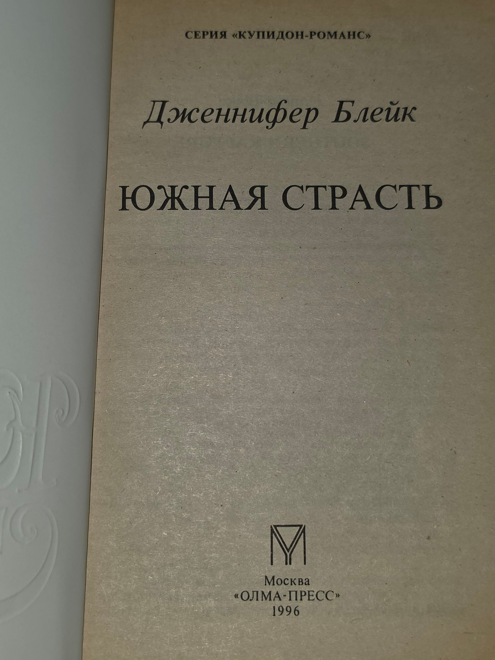 Блейк Дженнифер. Южная страсть