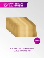 Металлическая заготовка бейджа для сублимации