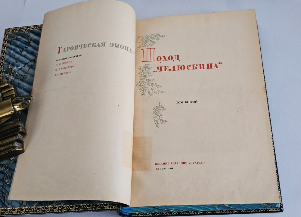 "Поход «Челюскина». Героическая эпопея. Как мы спасали челюскинцев". Под общей редакцией О.Ю.Шмидта, И.Л.Баевского, Л.З.Мехлиса.. 1934г.