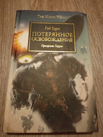 Гэв Торп: Потерянное Освобождение. Призраки терры. Товар уцененный