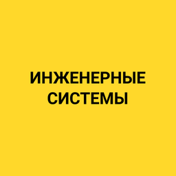 Инженерные системы
