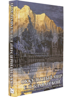 Оккультный мир Е.П. Блаватской