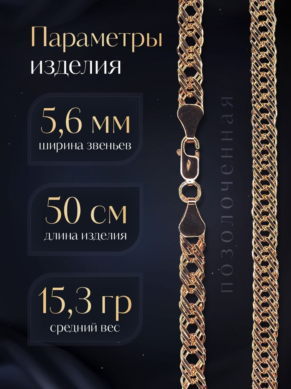 Silver Moon Цепочка Тройной ромб серебряная позолоченная, ширина 5,6 мм