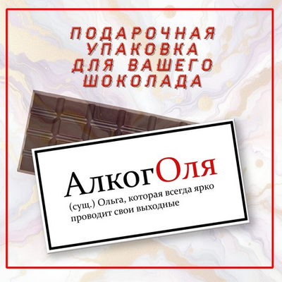 Именная подарочная коробка для вашего шоколада 80-100гр, Оля
