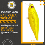 Воблер Kalikana 70SP-SR, 70мм, 8.0 гр., 0.3-0.5 м., цвет A63