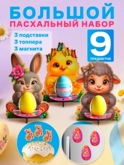Подставки для яиц пасхальный декор набор 3 штуки