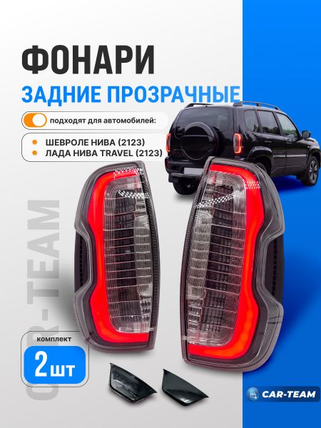 Задние светодиодные фонари на Шевроле Нива, Нива Travel (левый, правый), прозрачные