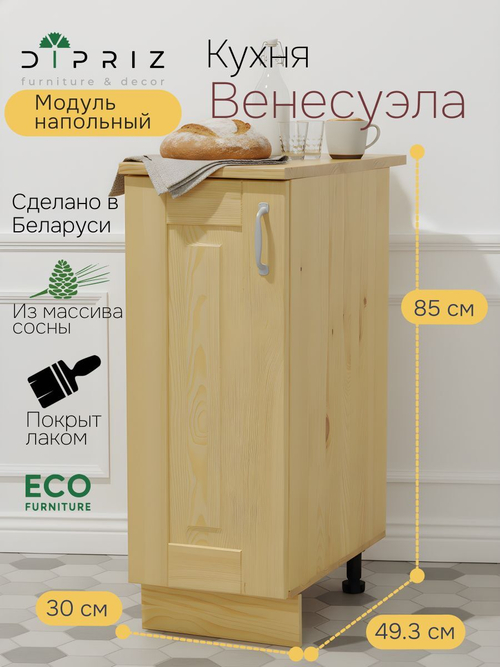 Модуль напольный 30х60х85, Венесуэла, массив сосны, лак, Dipriz