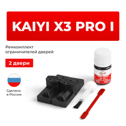 Ремкомплект ограничителей дверей Kaiyi X3 Pro (I) (2 двери, тип 71) 2019-2024