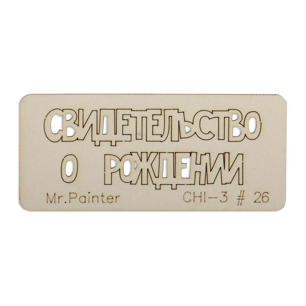 Чипборд 7х3 см, 1 шт, 26 Свидетельство о рождении-2, Mr.Painter CHI-3