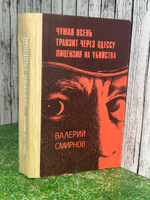 Валерий Смирнов. Чужая осень. Транзит через Одессу. Лицензия на убийство
