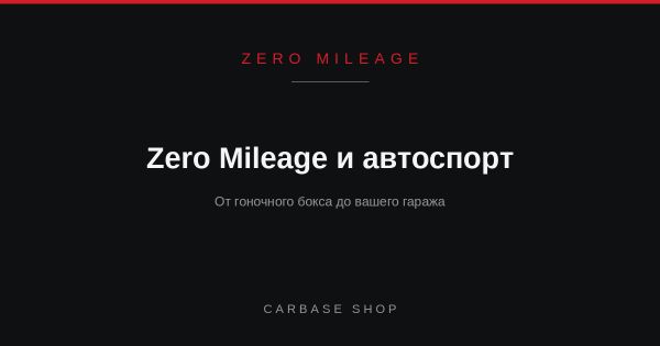 Zero Mileage и автоспорт: от гоночного бокса до вашего гаража