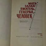 Матэ Залка - писатель, генерал, человек. Симонов Константин Михайлович