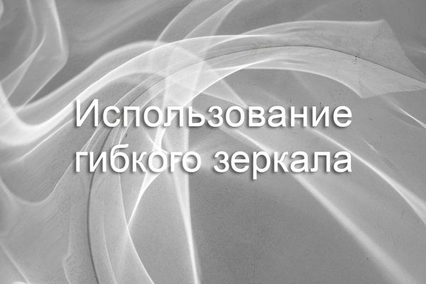 Гибкое зеркало ля фотостудии Гибкое зеркало ля фотостудии