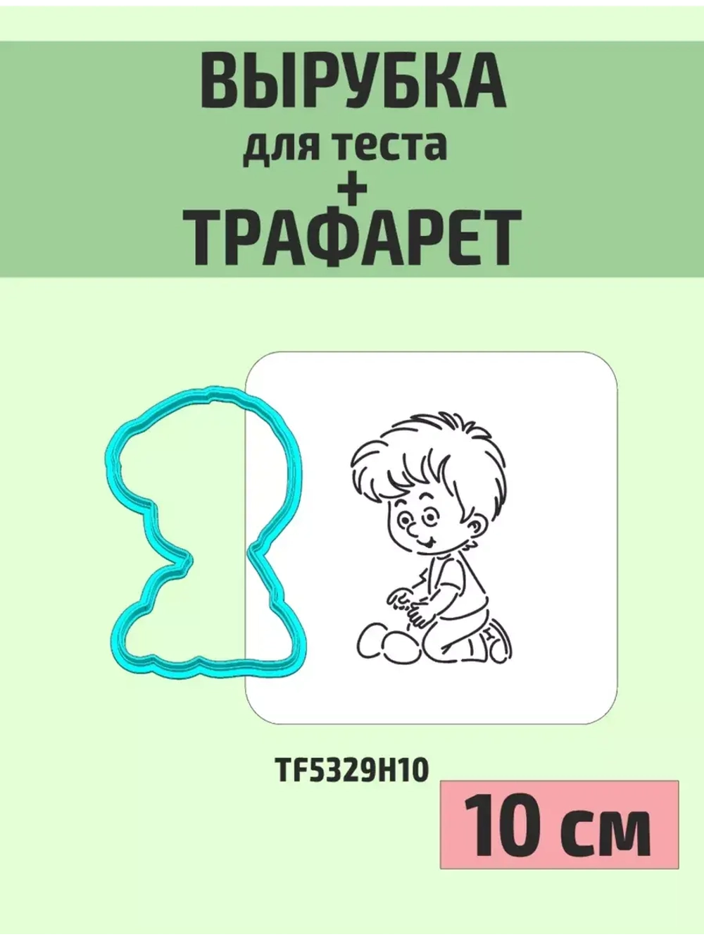 Вырубка 10 см и трафарет для пряника Пасха мальчик