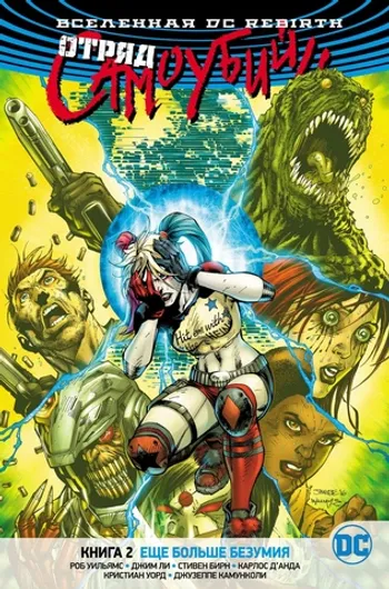 DC. Rebirth. Отряд Самоубийц. Книга 2. Ещё больше безумия (Б/У)