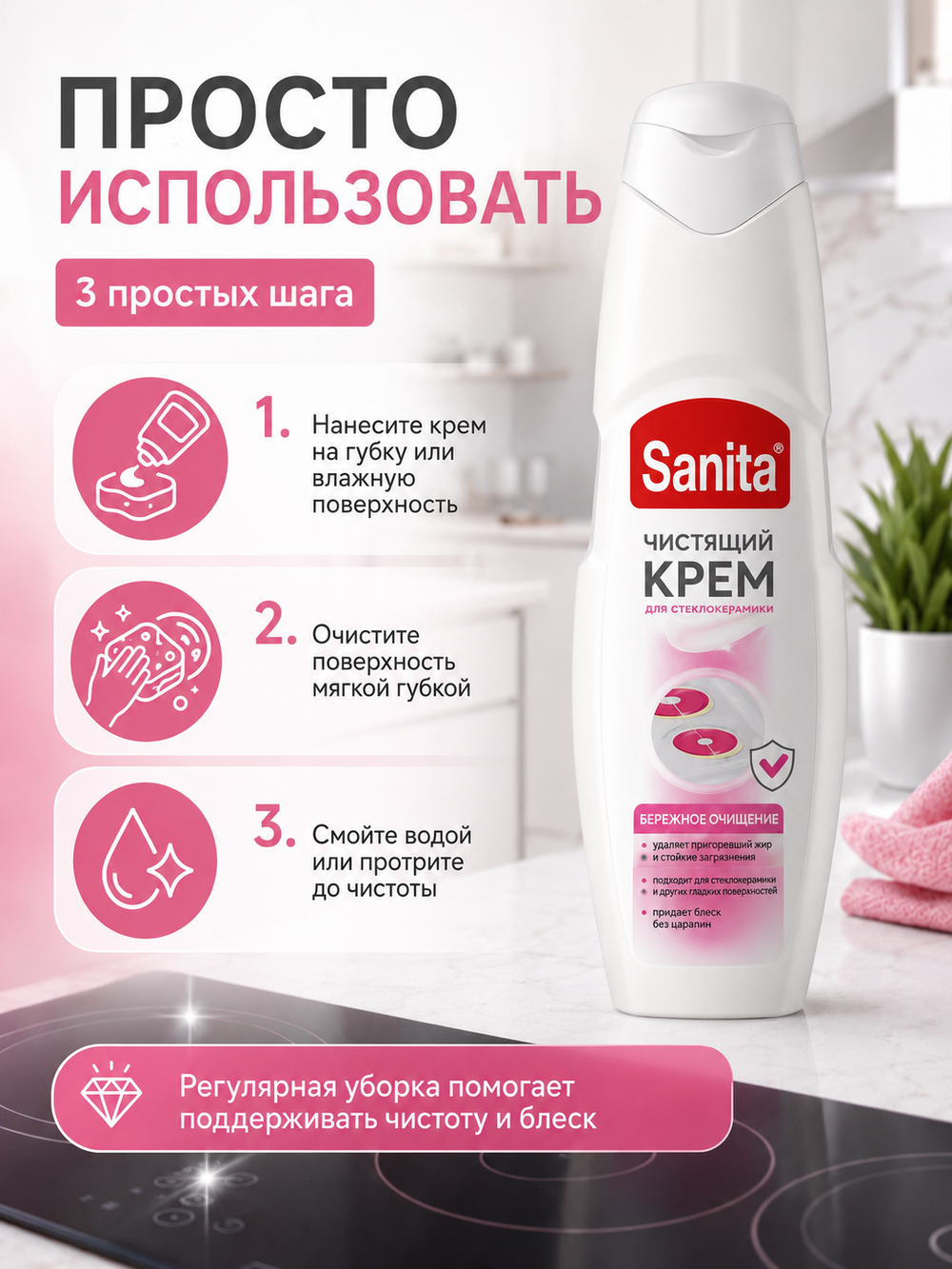 Чистящее средство для стеклокерамики Sanita крем 600мл