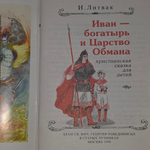 И.Литвак. Христианская сказка для детей. Иван-богатырь и Царство обмана